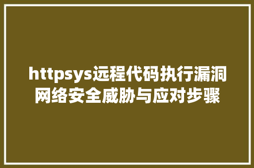 httpsys远程代码执行漏洞网络安全威胁与应对步骤