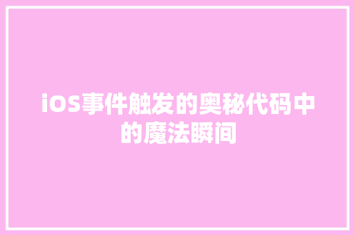 iOS事件触发的奥秘代码中的魔法瞬间  第1张