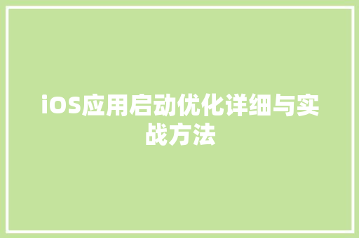 iOS应用启动优化详细与实战方法
