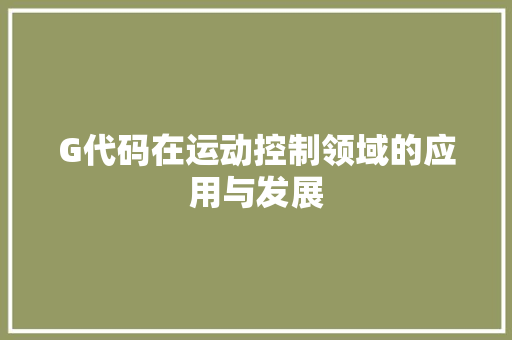G代码在运动控制领域的应用与发展