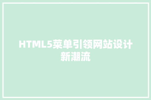 HTML5菜单引领网站设计新潮流
