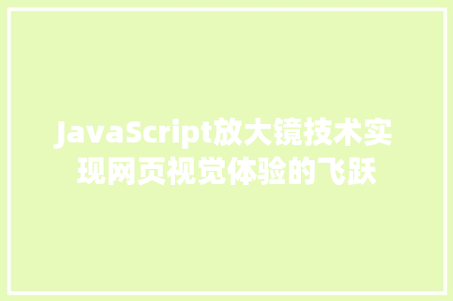 JavaScript放大镜技术实现网页视觉体验的飞跃  第1张
