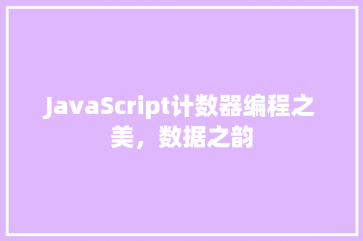 JavaScript计数器编程之美，数据之韵  第1张