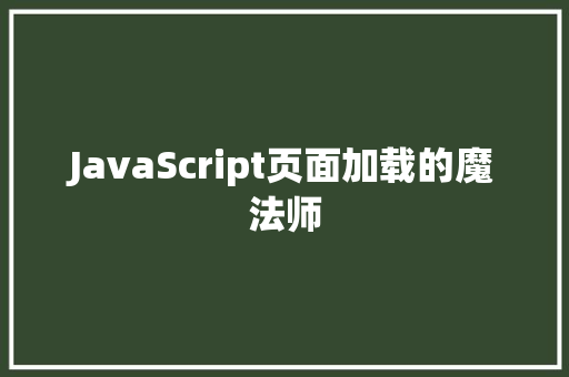 JavaScript页面加载的魔法师  第1张