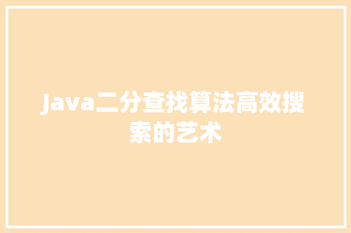 Java二分查找算法高效搜索的艺术