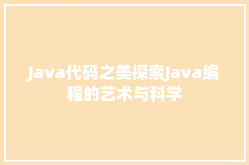 Java代码之美探索Java编程的艺术与科学  第1张
