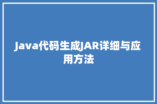 Java代码生成JAR详细与应用方法  第1张