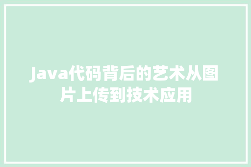 Java代码背后的艺术从图片上传到技术应用  第1张