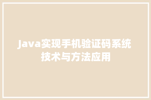 Java实现手机验证码系统技术与方法应用