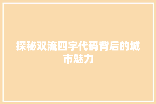 探秘双流四字代码背后的城市魅力