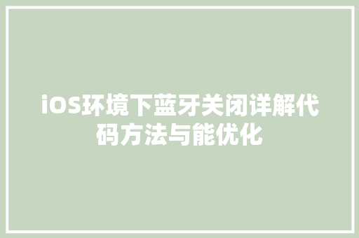 iOS环境下蓝牙关闭详解代码方法与能优化