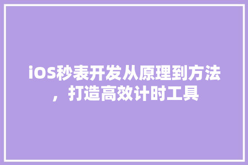 iOS秒表开发从原理到方法，打造高效计时工具  第1张