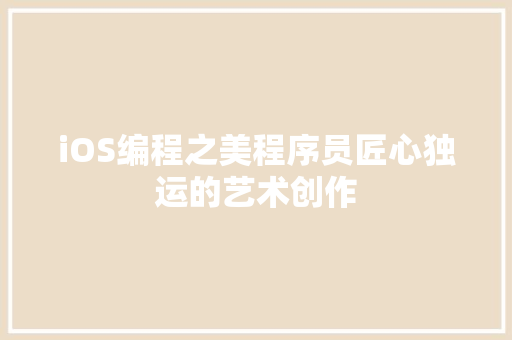 iOS编程之美程序员匠心独运的艺术创作