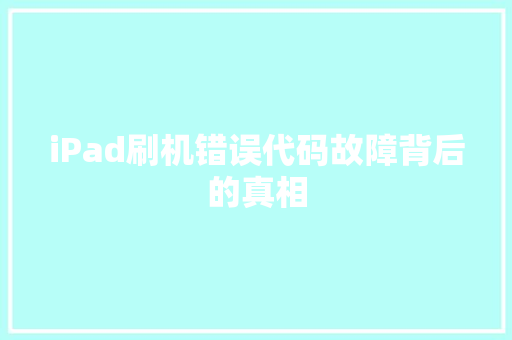 iPad刷机错误代码故障背后的真相