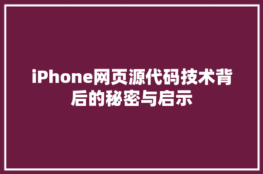 iPhone网页源代码技术背后的秘密与启示  第1张