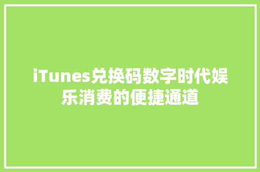 iTunes兑换码数字时代娱乐消费的便捷通道