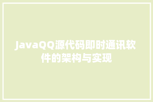 JavaQQ源代码即时通讯软件的架构与实现  第1张