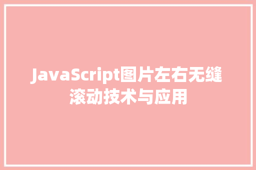 JavaScript图片左右无缝滚动技术与应用