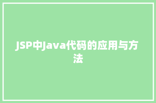 JSP中Java代码的应用与方法