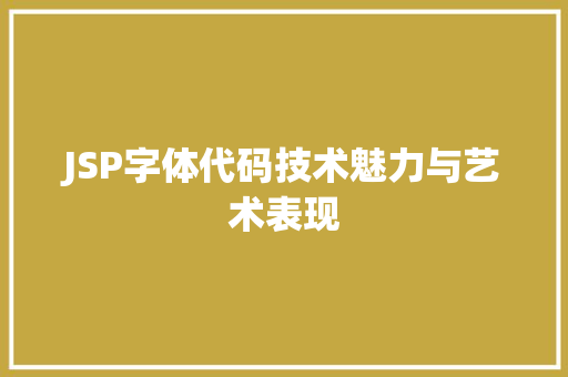 JSP字体代码技术魅力与艺术表现