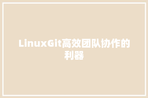LinuxGit高效团队协作的利器