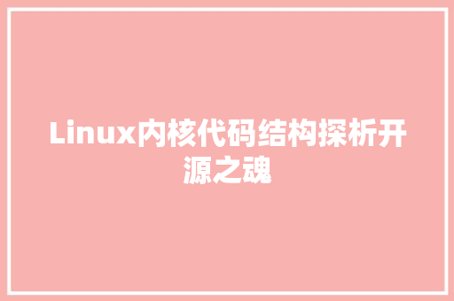Linux内核代码结构探析开源之魂