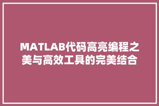 MATLAB代码高亮编程之美与高效工具的完美结合