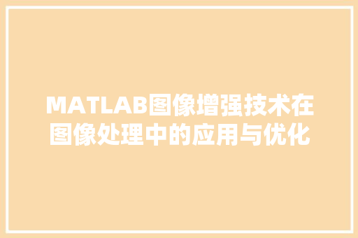 MATLAB图像增强技术在图像处理中的应用与优化  第1张