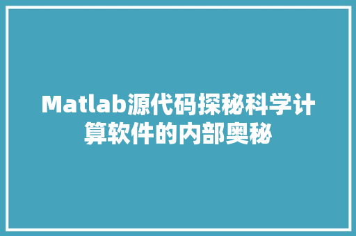 Matlab源代码探秘科学计算软件的内部奥秘  第1张