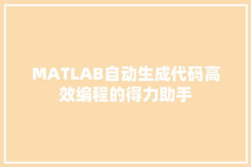 MATLAB自动生成代码高效编程的得力助手