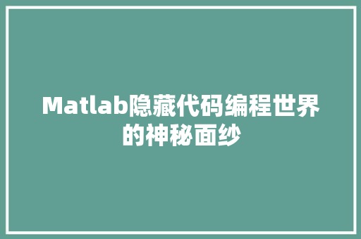 Matlab隐藏代码编程世界的神秘面纱