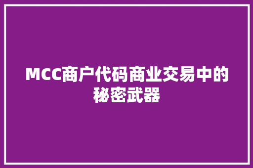 MCC商户代码商业交易中的秘密武器