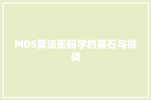 MD5算法密码学的基石与挑战
