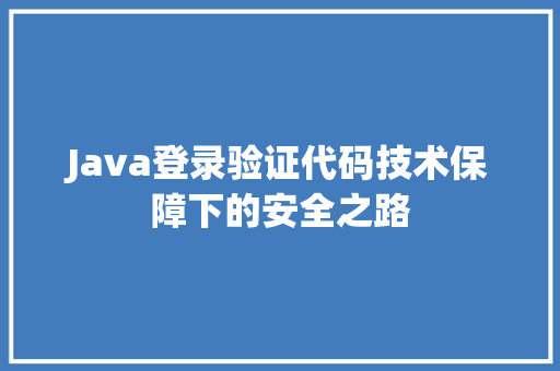 Java登录验证代码技术保障下的安全之路  第1张