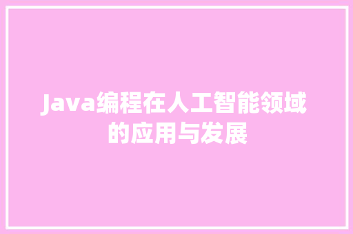 Java编程在人工智能领域的应用与发展