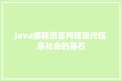 Java编程语言构建现代信息社会的基石