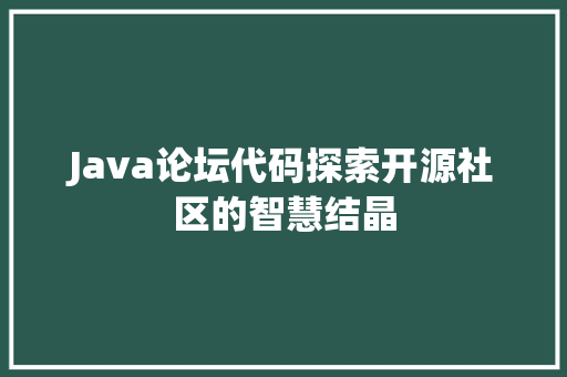 Java论坛代码探索开源社区的智慧结晶