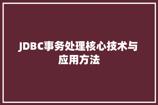 JDBC事务处理核心技术与应用方法  第1张