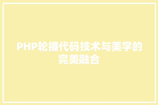 PHP轮播代码技术与美学的完美融合