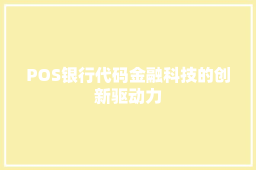 POS银行代码金融科技的创新驱动力