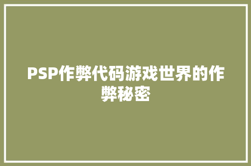 PSP作弊代码游戏世界的作弊秘密