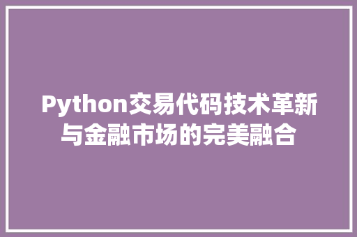 Python交易代码技术革新与金融市场的完美融合