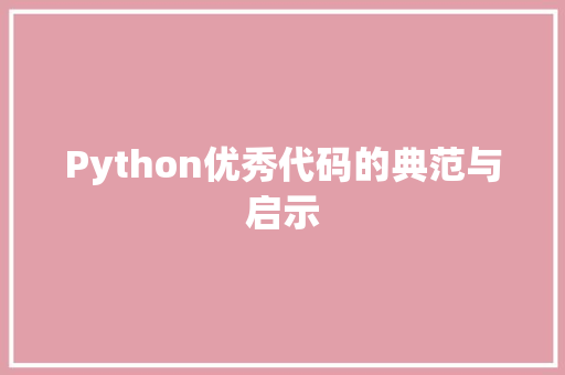 Python优秀代码的典范与启示
