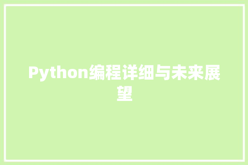 Python编程详细与未来展望