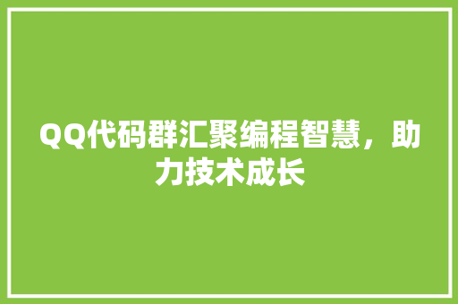 QQ代码群汇聚编程智慧，助力技术成长