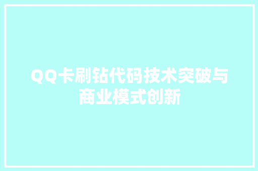 QQ卡刷钻代码技术突破与商业模式创新
