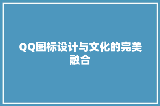 QQ图标设计与文化的完美融合  第1张