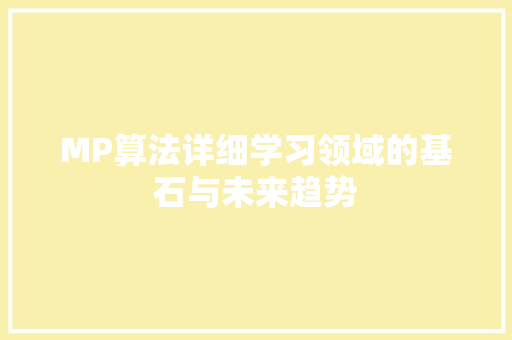 MP算法详细学习领域的基石与未来趋势