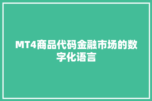 MT4商品代码金融市场的数字化语言  第1张