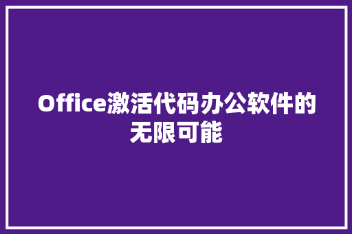 Office激活代码办公软件的无限可能